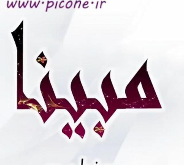 عکس نوشته اسمی مبینا