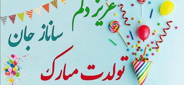 عکس ساناز جان