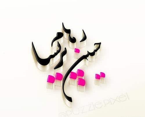 عکس نوشته اسم جلال و پریسا