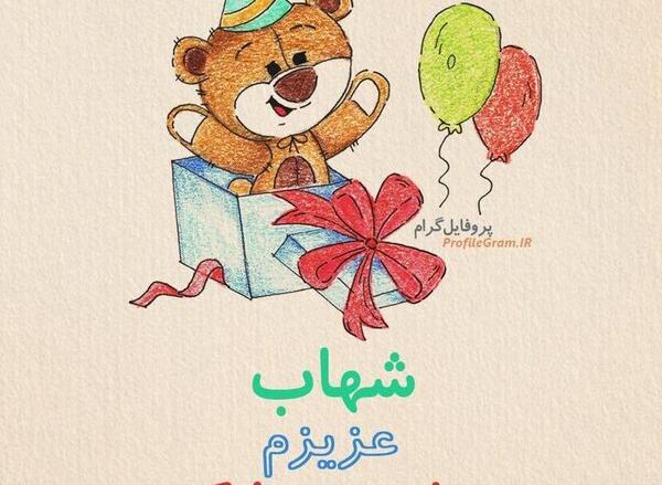 عکس شهاب جان تولدت مبارک