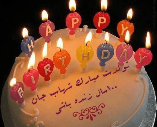 عکس شهاب جان تولدت مبارک
