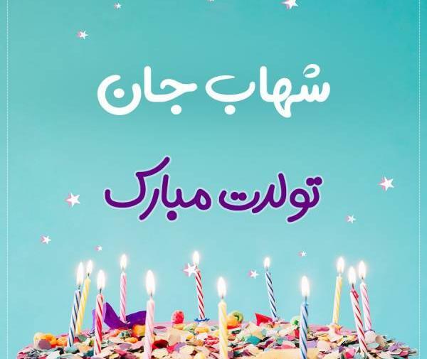 عکس شهاب جان تولدت مبارک
