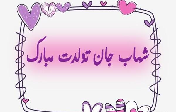 عکس شهاب جان تولدت مبارک