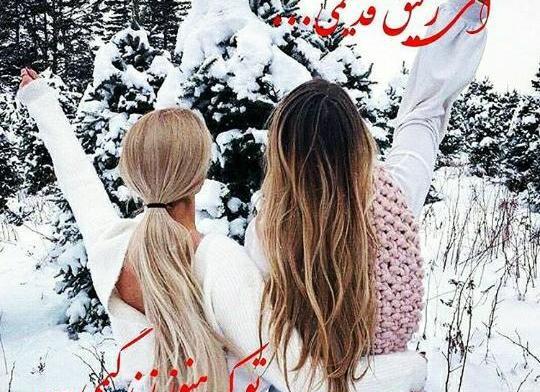 عکس نوشته آی رفیق قدیمی تو که هنوز زندگیمی