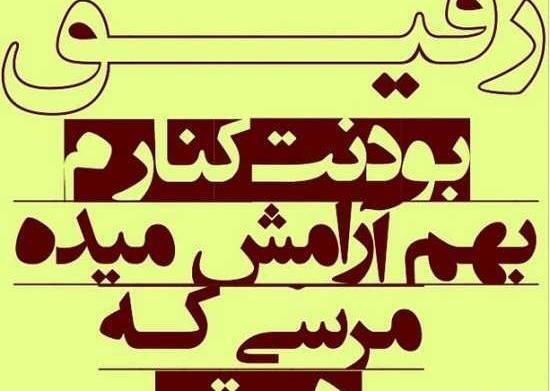 عکس نوشته آی رفیق قدیمی تو که هنوز زندگیمی
