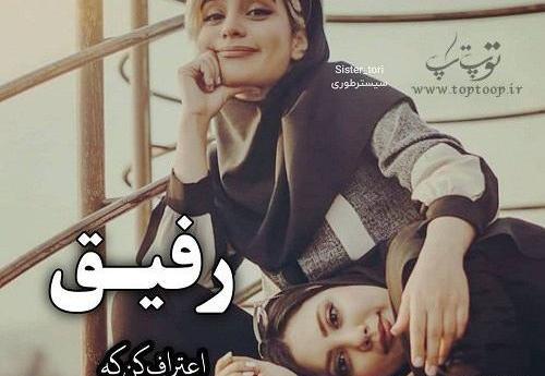 عکس نوشته آی رفیق قدیمی تو که هنوز زندگیمی