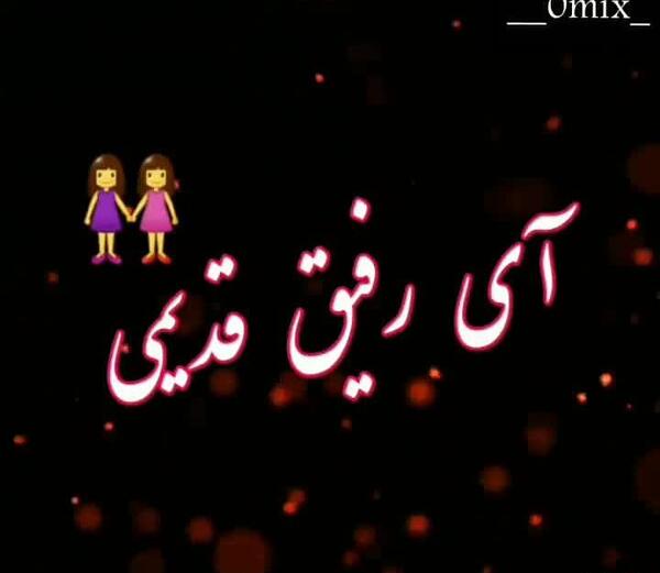 عکس نوشته آی رفیق قدیمی تو که هنوز زندگیمی