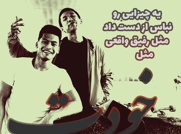 عکس نوشته آی رفیق قدیمی تو که هنوز زندگیمی