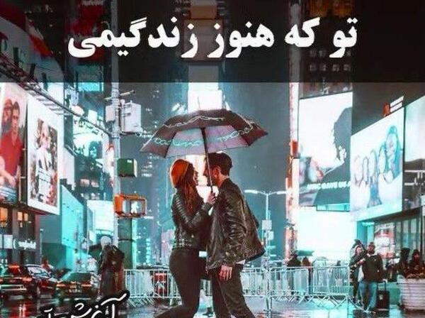 عکس نوشته آی رفیق قدیمی تو که هنوز زندگیمی