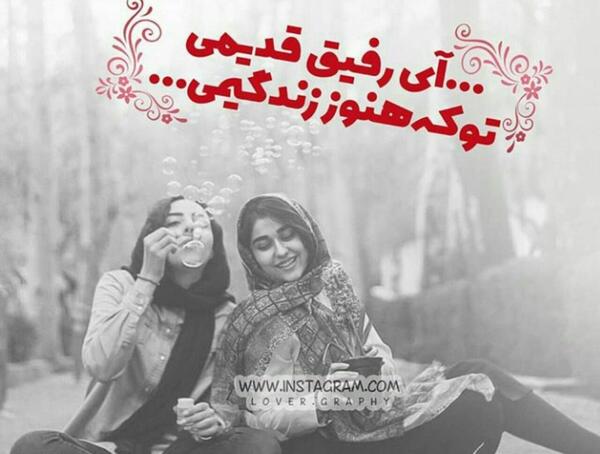 عکس نوشته آی رفیق قدیمی تو که هنوز زندگیمی