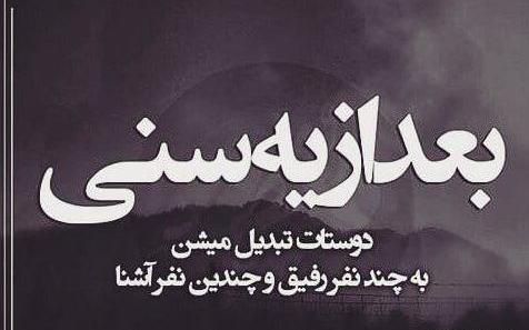 عکس نوشته آی رفیق قدیمی تو که هنوز زندگیمی