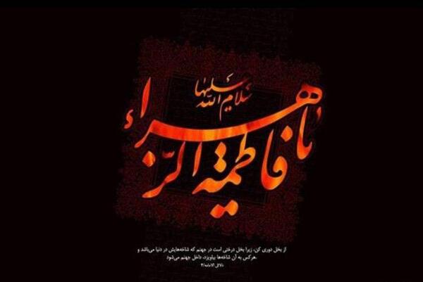 عکس نوشته تسلیت حضرت زهرا