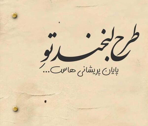 عکس لبخند تو