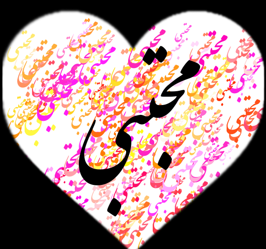 عکس نوشته اسم مجتبی و صدیقه