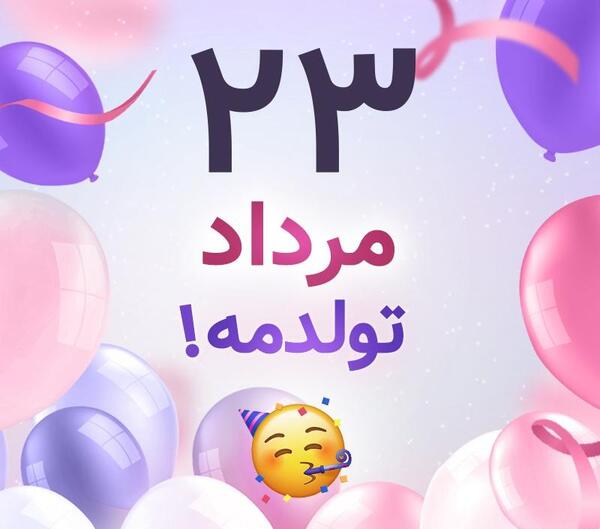 عکس نوشته تولدم مبارک مردادی