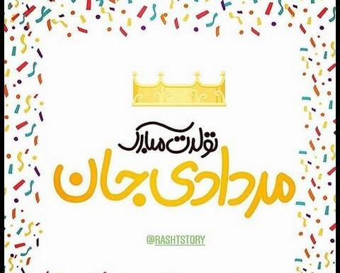 عکس نوشته تولدم مبارک مردادی