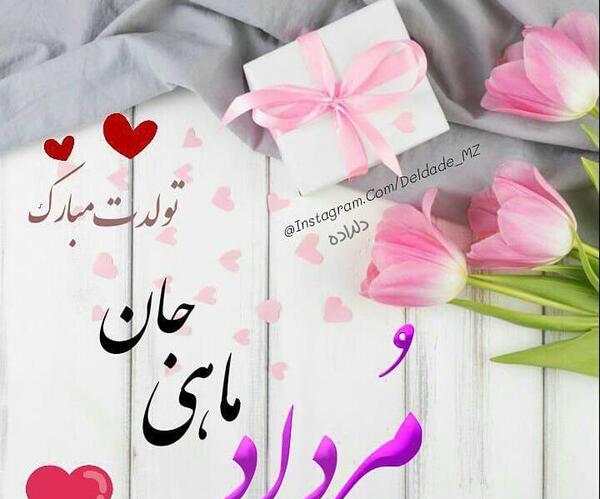 عکس نوشته تولدم مبارک مردادی