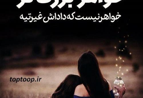 عکس نوشته غمگین خواهرم