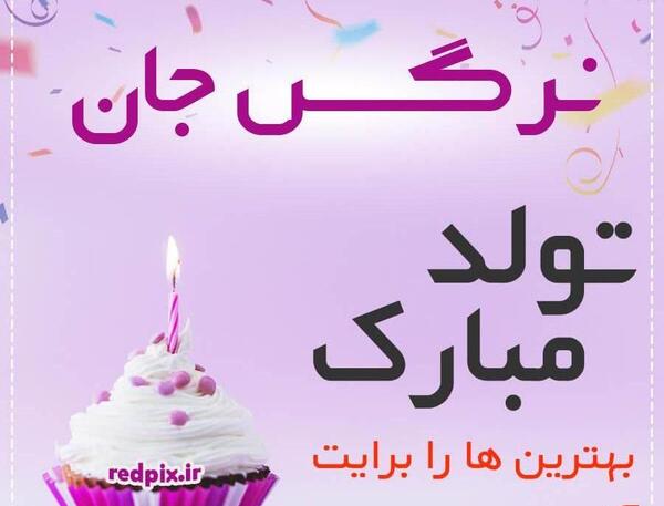 عکس نوشته خاله نرگس تولدت مبارک