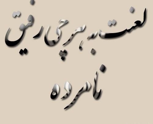 عکس نوشته غمگین رفیق دخترونه
