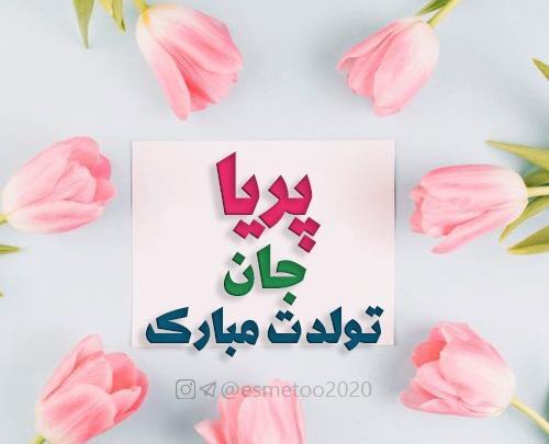 عکس پریا تولدت مبارک