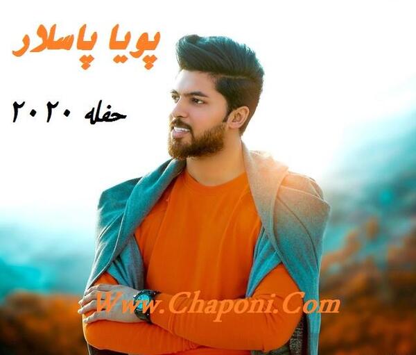 عکس پویا پاسلار