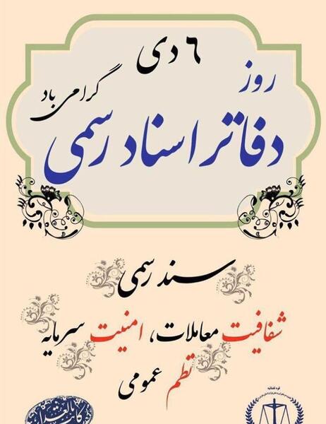 عکس نوشته دفتر اسناد رسمی