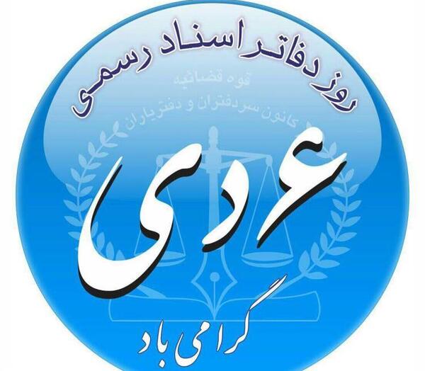 عکس نوشته دفتر اسناد رسمی