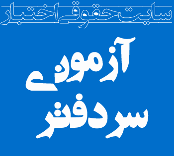 عکس نوشته دفتر اسناد رسمی
