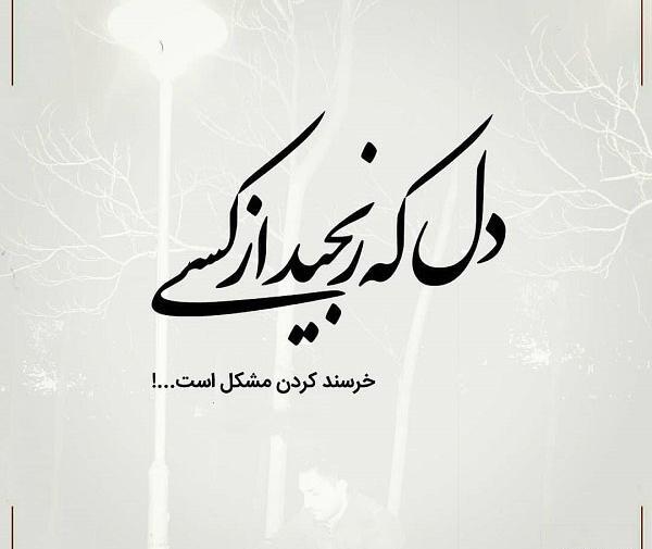 عکس نوشته رنجیدم ولی