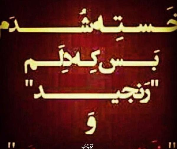 عکس نوشته رنجیدم ولی