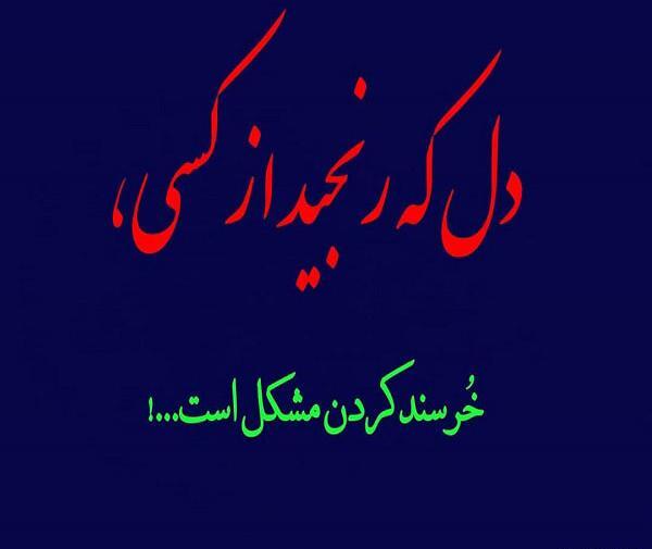 عکس نوشته رنجیدم ولی