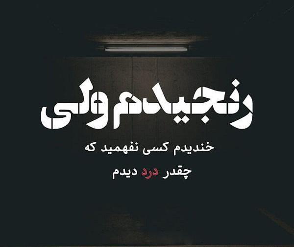عکس نوشته رنجیدم ولی