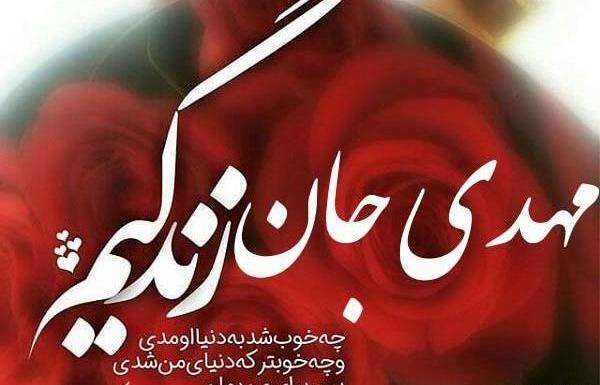 عکس نوشته سلام مهدی جان