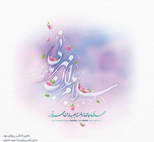 عکس نوشته سلام مهدی جان
