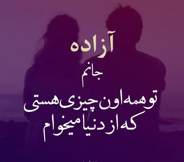 عکس نوشته آزاده دوست دارم