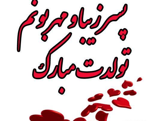 عکس نوشته پسرم یاسین تولدت مبارک