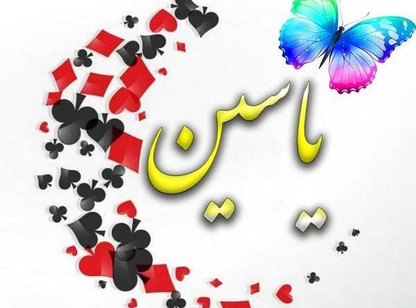 عکس نوشته پسرم یاسین تولدت مبارک