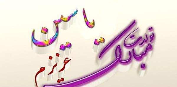عکس نوشته پسرم یاسین تولدت مبارک