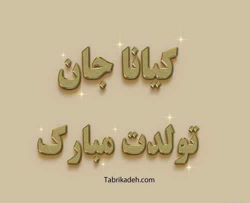 عکس نوشته پسرم یاسین تولدت مبارک