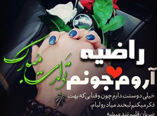 عکس نوشته راضیه تولدت مبارک