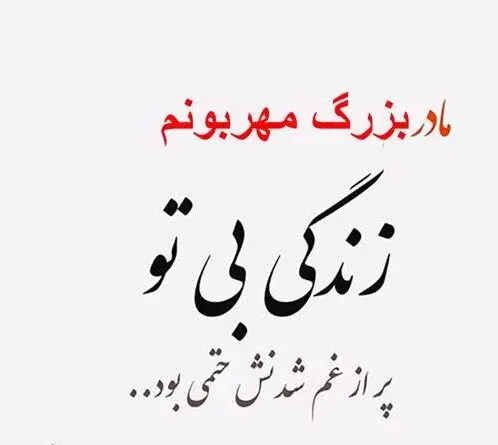 عکس استوری فوت مادر بزرگ