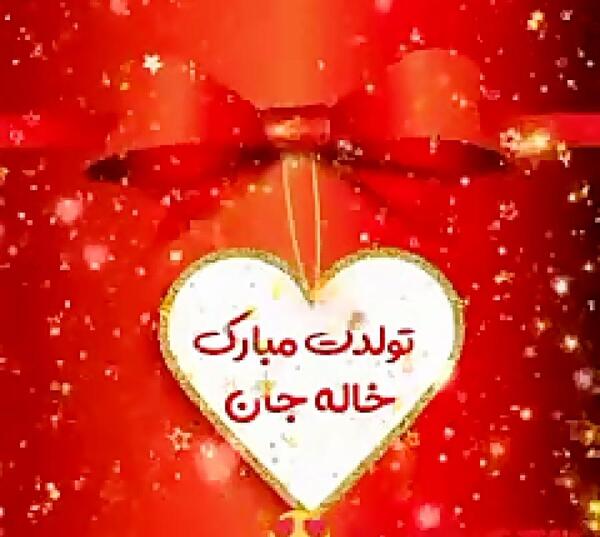 عکس نوشته ی تولد خاله جون