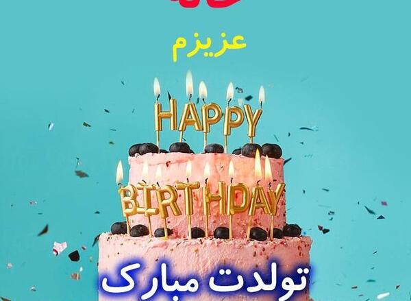 عکس نوشته ی تولد خاله جون
