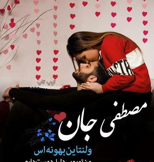 عکس نوشته احسان ولنتاین مبارک