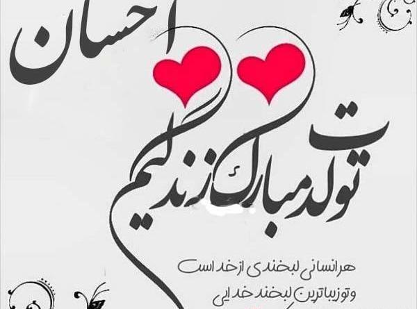 عکس نوشته احسان ولنتاین مبارک