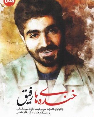 عکس نوشته رفیق شهیدم حاج قاسم سلیمانی