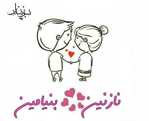 عکس نوشته حسن و نازنین