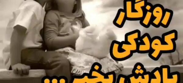 عکس نوشته خاطرات بچگی