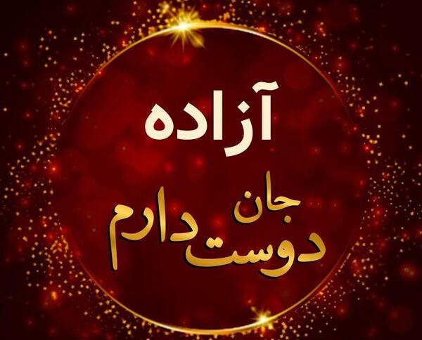 عکس نوشته اسم آزاد